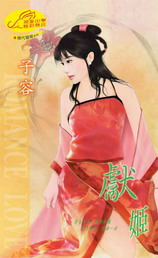 獻姬