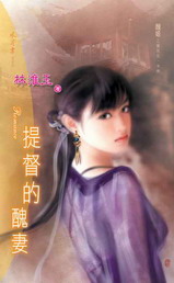 提督的醜妻