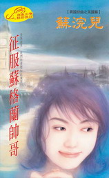 征服蘇格蘭帥哥