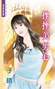 挫挫美男心