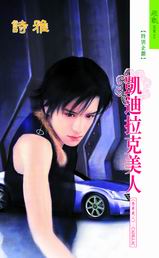 凯迪拉克美人