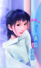 黄昏爱神