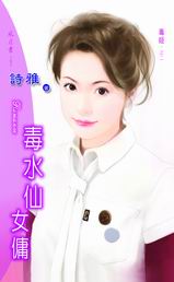 毒水仙女佣