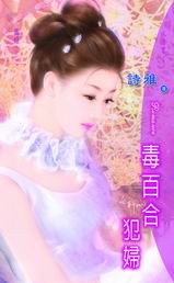 毒百合犯妇