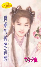 将军的旧爱新欢