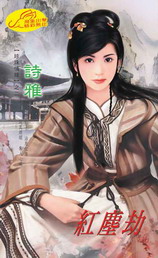 红尘劫