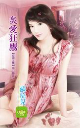 炙愛狂鷹