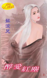 醉愛紅塵
