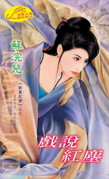 戲說紅塵