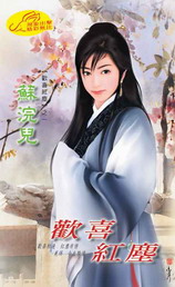 欢喜红尘