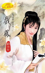 戏凤