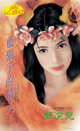藍鬍子的情人