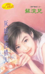 灰姑娘的情人