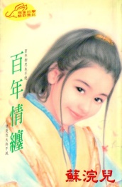 百年情纏