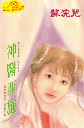 神醫西施