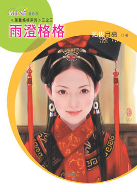 雨澄格格