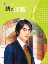 诱情保镖