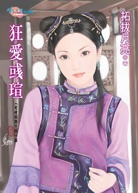 狂愛彧瑄