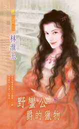 野蠻公爵的獵物