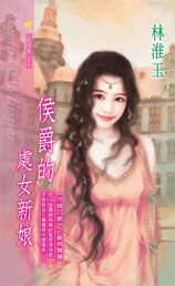 侯爵的處女新娘