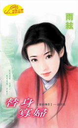 替身寡婦