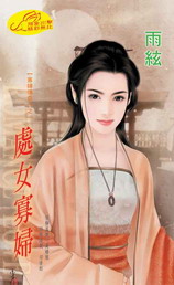 處女寡婦