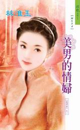 美男的情婦