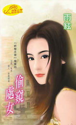 偷窺處女