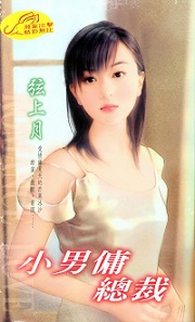 小男傭總裁