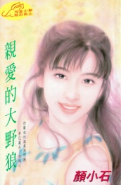 亲爱的大野狼