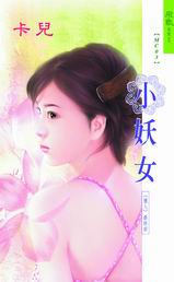 小妖女