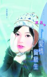 愛情留級生