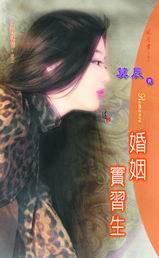 婚姻實習生