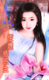 使壞插班生