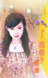 药罐子情妇