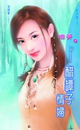 醋坛子情妇