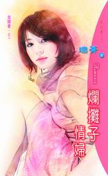 爛攤子情婦