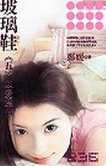 玻璃鞋（五）─以愛為名