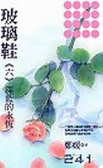 玻璃鞋(六)─深藍的永恆