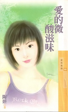 爱的微酸滋味