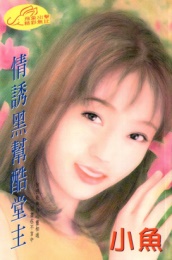 情誘黑幫酷堂主
