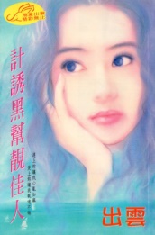 計誘黑幫靚佳人