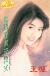 色诱黑帮笨教父