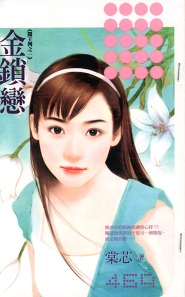金锁恋