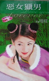 恶女猎男