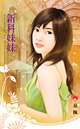 新科妹妹