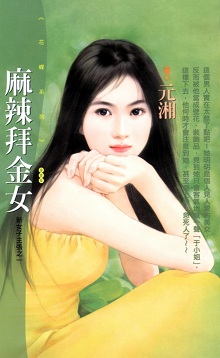 麻辣拜金女