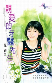 親愛的牙醫先生
