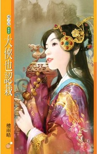 大俠也認栽