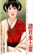 請君來上當